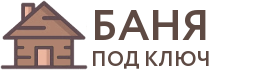Бани под ключ в Калачах